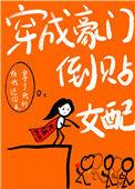 穿成豪门逆袭女配15