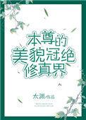 本尊的美貌冠绝修真界全文