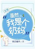 虽然我是个奶妈全息 百度