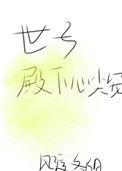 世子殿下是什么意思