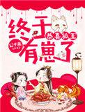 狐王来袭