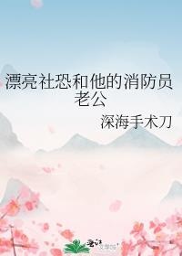 漂亮社恐和他的消防员老公讲的什么