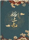 嫁三叔全文阅读