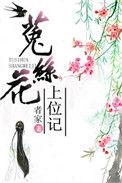 菟丝花结局