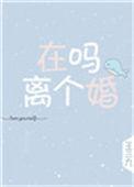 在吗离个婚全文免费
