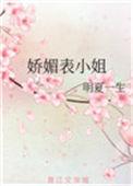 娇媚表小姐格格党