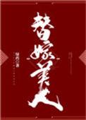 替嫁美人柚一只梨txt百度资