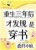 重生三年前免费阅读