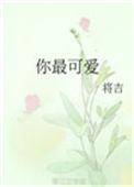 你最可爱英语翻译