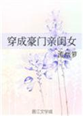穿成豪门亲闺女txt百度