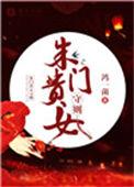 朱门饿女