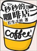 30秒咖啡店
