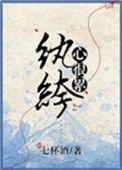 纨绔心很累晋江