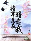 将军总在暗恋我苏意卿谢楚河