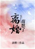 离婚?甭想了! 淡樱晋江
