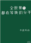 全世界都在等我们分手的幕后黑手是谁