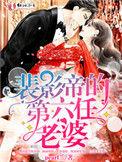 裴影帝的第六任