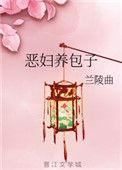 恶妇养娃手册