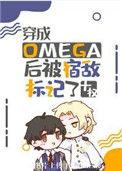 穿成omega后被宿敌标记了双女