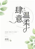 肆意温柔晋江