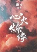 心火燎缘TXT百度
