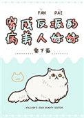 穿成成反派的病美人妹妹