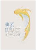 佛系修真日常87