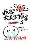 我家大大又掉马了霍晗川