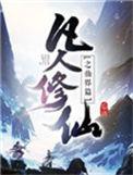 凡人修仙传免费阅读