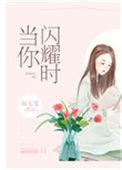当你闪耀时容无笺番外