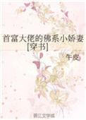 首富大佬的佛系小娇妻全文