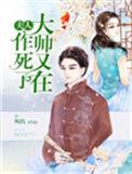 大帅又在作死了TXT