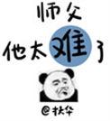 师父他太难了2k