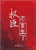 权臣他重生后