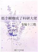 那个糊家成了科技大佬
