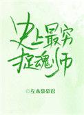 史上最穷天师