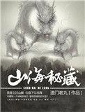 山海秘藏道门老九