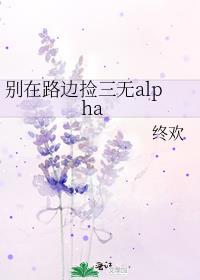 别在路边捡三无阿尔法百度知道