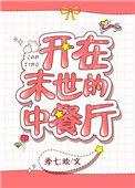 我在末世开餐馆hajnal完结