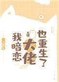 我暗恋的大佬也重生了介绍