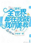 全世界都在觊觎我的美貌免费阅读