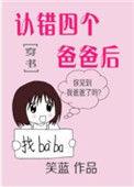 错认四个爸爸后