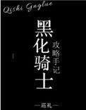 黑骑士的花丛全文免费阅读