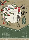 纨绔世子宠妻如命