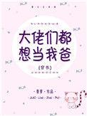 大佬都想当我爹故筝