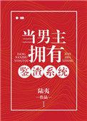 当男主有鉴渣系统txt