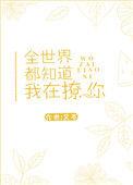 全世界都知道我在等你