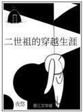 二世祖的穿越生涯剧透