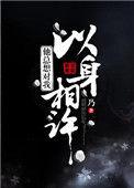 一个男人说以身相许