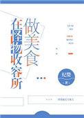 在怪物收容做美食主角